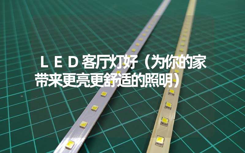 LED客厅灯好（为你的家带来更亮更舒适的照明）