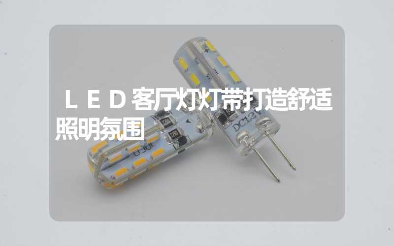 LED客厅灯灯带打造舒适照明氛围