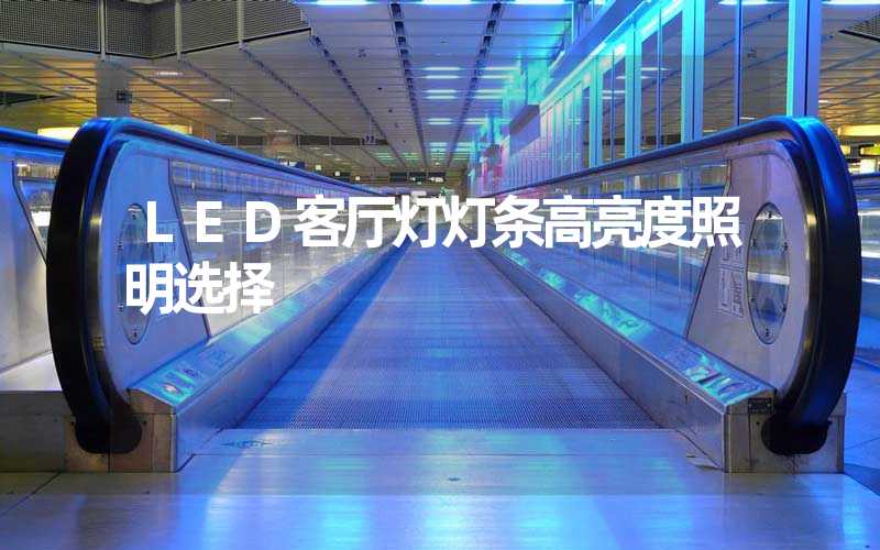 LED客厅灯灯条高亮度照明选择