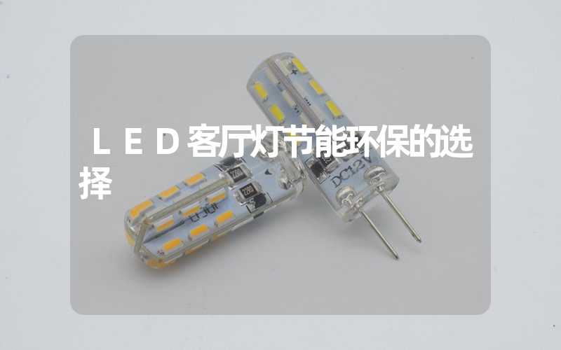 LED客厅灯节能环保的选择
