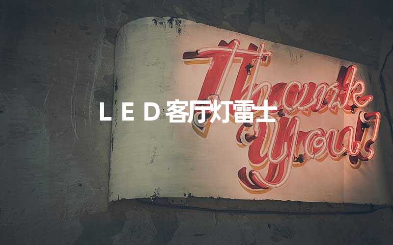 LED客厅灯雷士