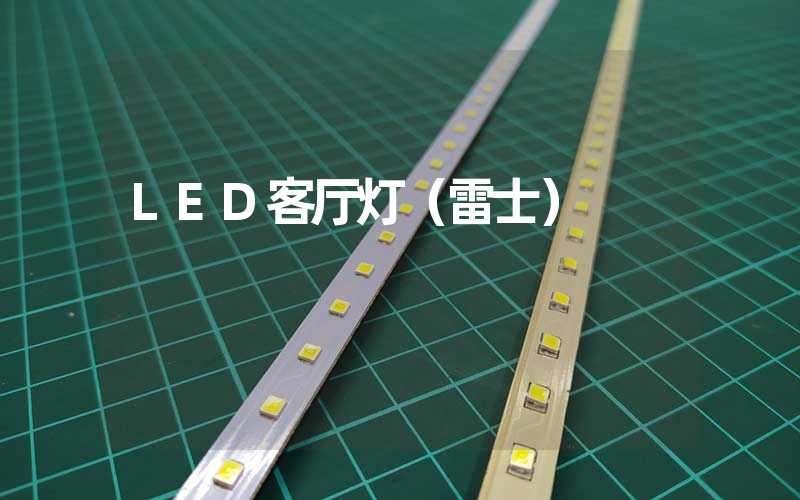 LED客厅灯（雷士）