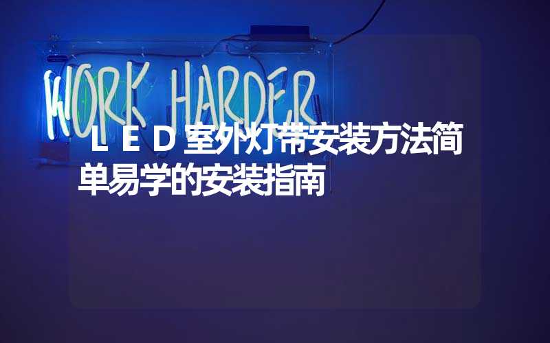 LED室外灯带安装方法简单易学的安装指南