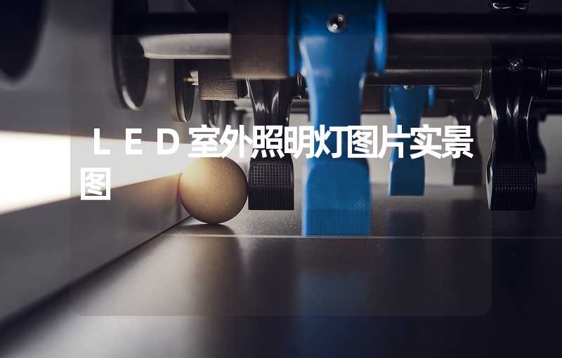 LED室外照明灯图片实景图