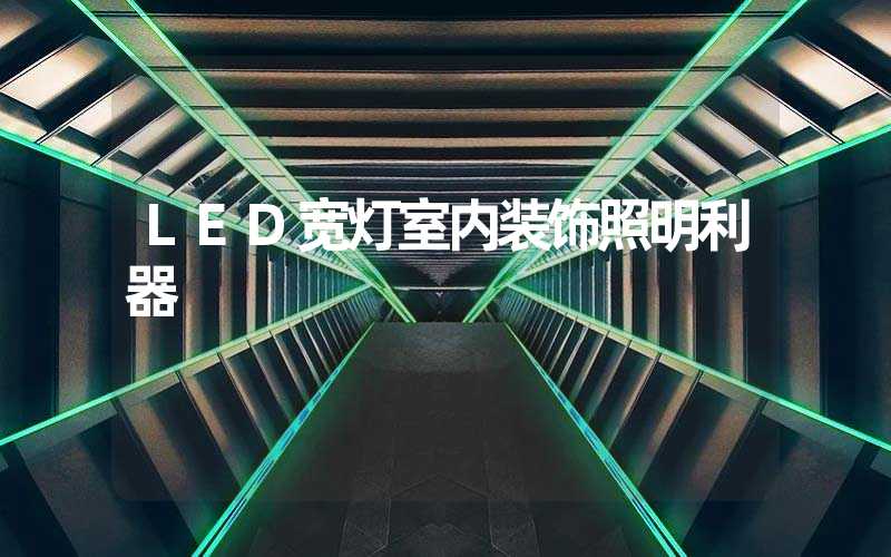 LED宽灯室内装饰照明利器