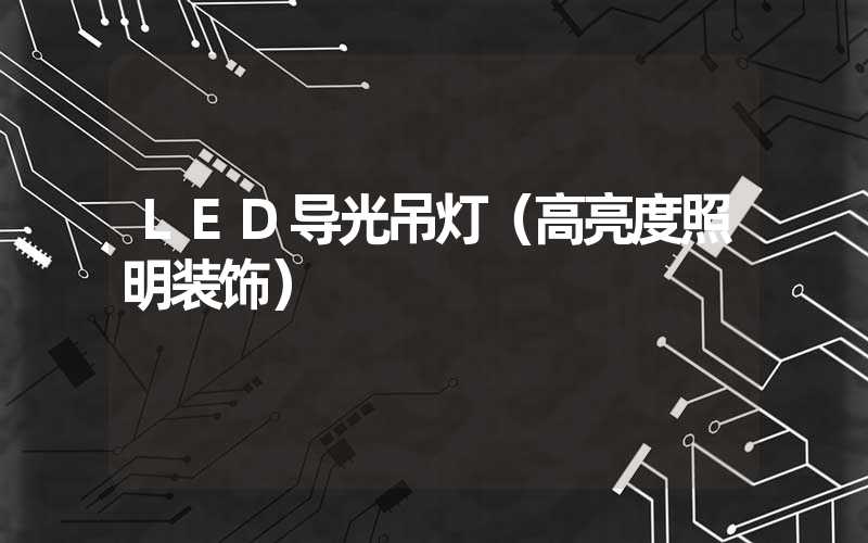 LED导光吊灯（高亮度照明装饰）