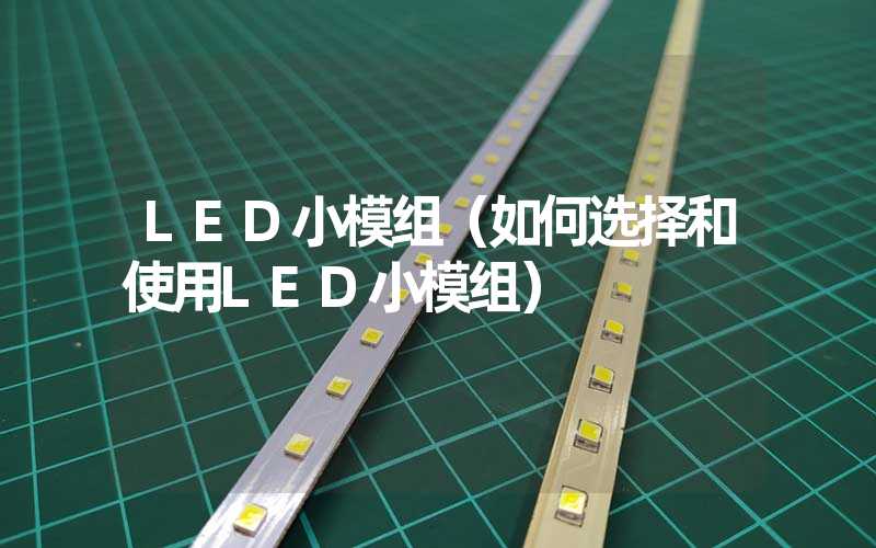 LED小模组（如何选择和使用LED小模组）