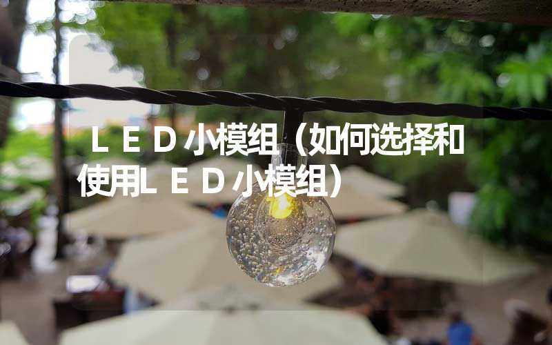 LED小模组（如何选择和使用LED小模组）