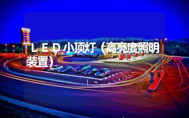 LED小顶灯（高亮度照明装置）