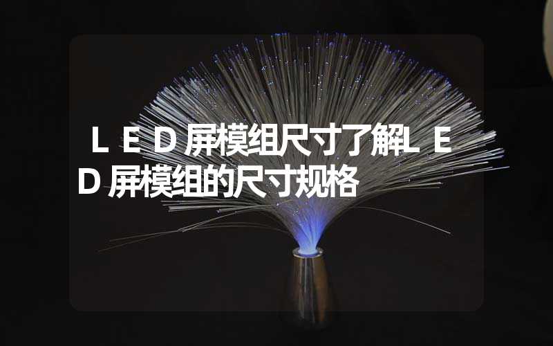 LED屏模组尺寸了解LED屏模组的尺寸规格