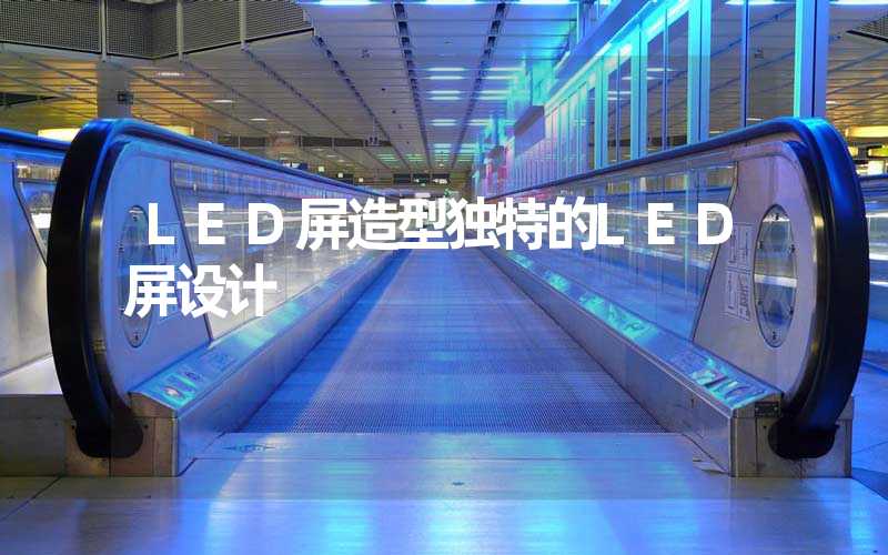 LED屏造型独特的LED屏设计