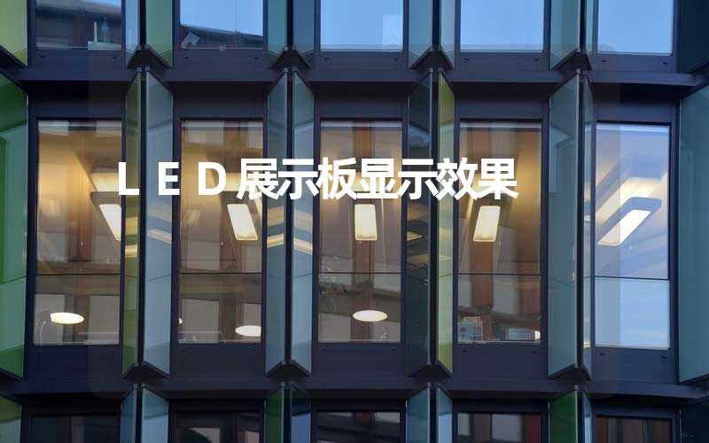 LED展示板显示效果