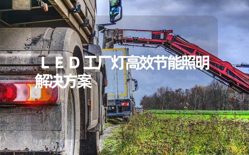 LED工厂灯高效节能照明解决方案