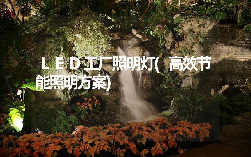 LED工厂照明灯(高效节能照明方案)