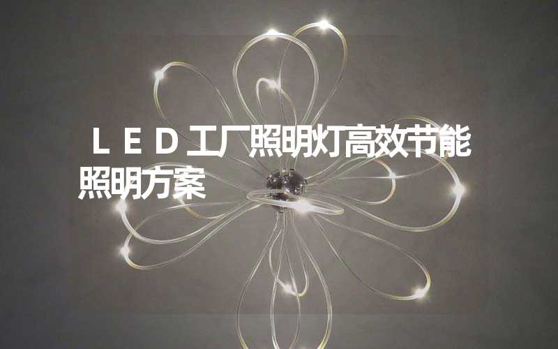 LED工厂照明灯高效节能照明方案