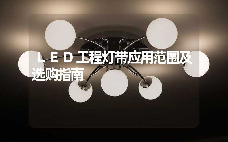 LED工程灯带应用范围及选购指南