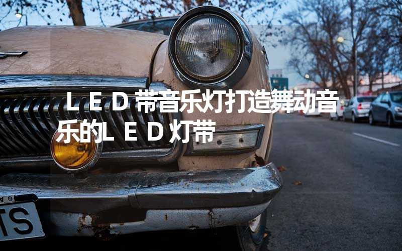 LED带音乐灯打造舞动音乐的LED灯带