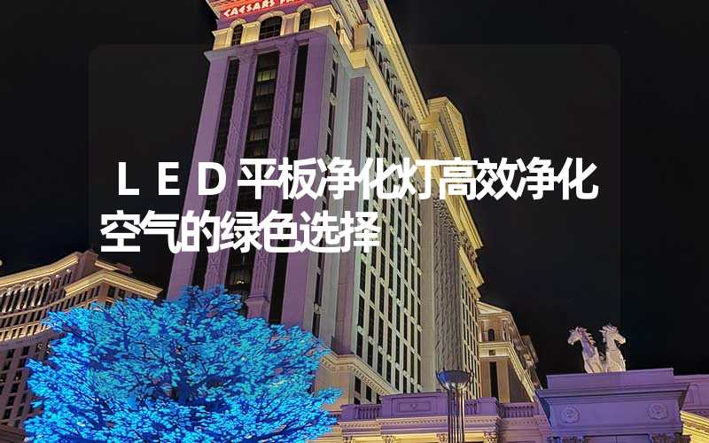 LED平板净化灯高效净化空气的绿色选择