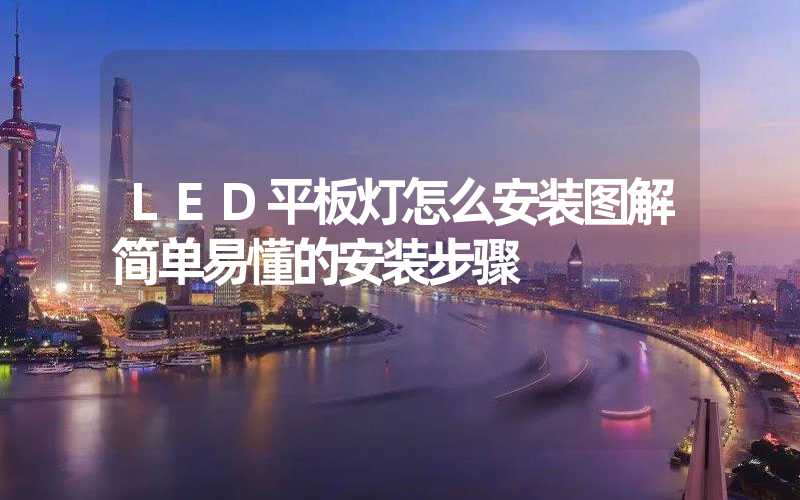 LED平板灯怎么安装图解简单易懂的安装步骤