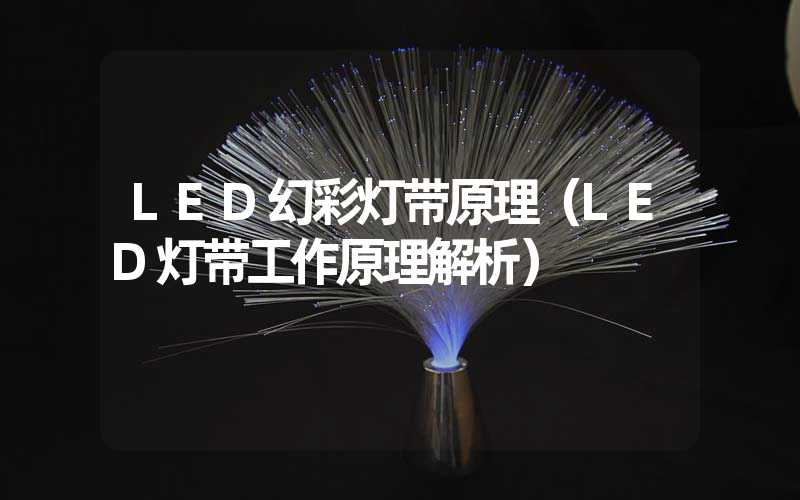 LED幻彩灯带原理（LED灯带工作原理解析）