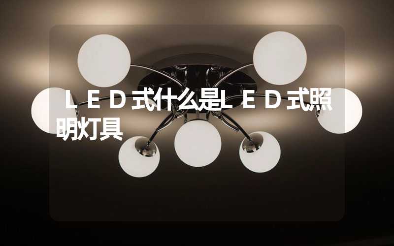 LED式什么是LED式照明灯具