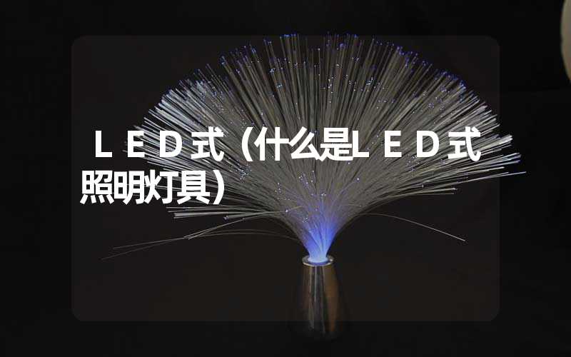 LED式（什么是LED式照明灯具）