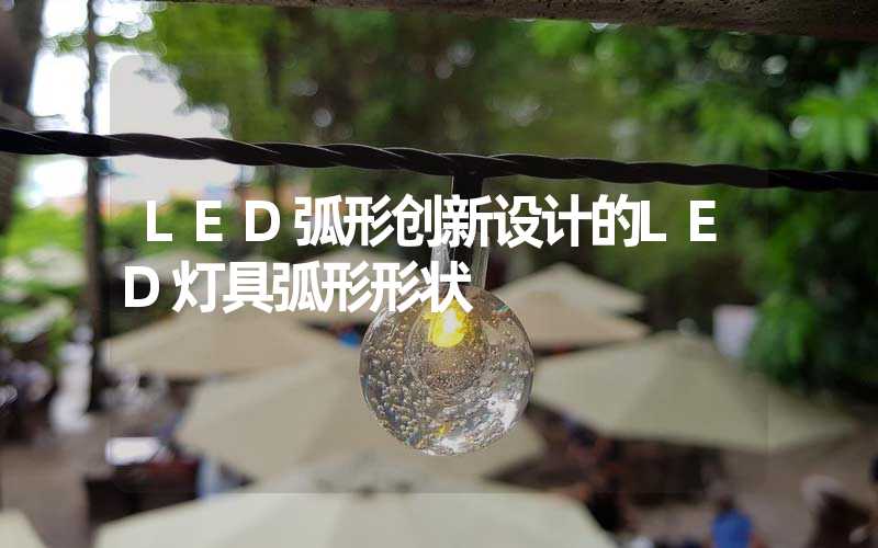 LED弧形创新设计的LED灯具弧形形状