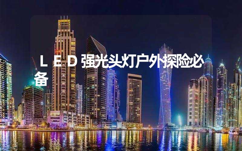 LED强光头灯户外探险必备