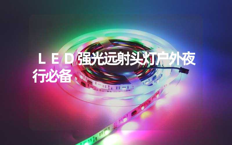 LED强光远射头灯户外夜行必备