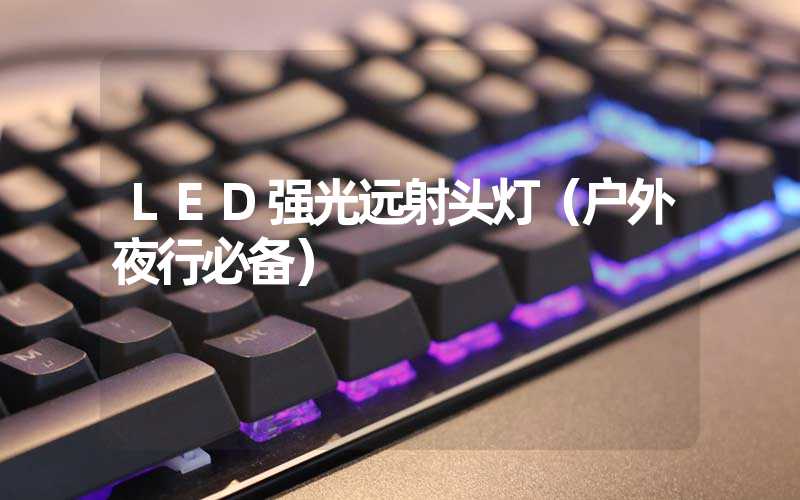 LED强光远射头灯（户外夜行必备）