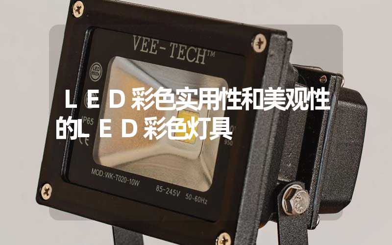 LED彩色实用性和美观性的LED彩色灯具