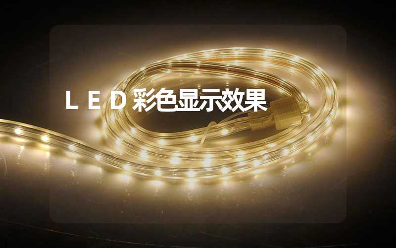 LED彩色显示效果