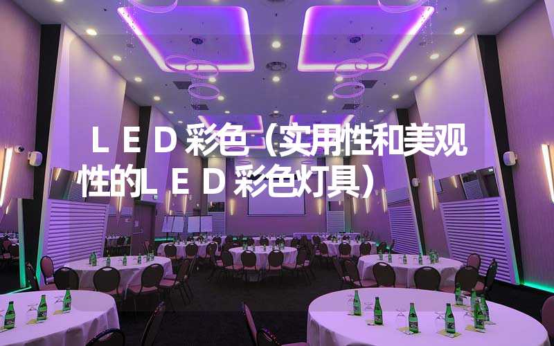 LED彩色（实用性和美观性的LED彩色灯具）