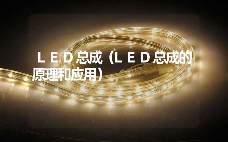 LED总成（LED总成的原理和应用）
