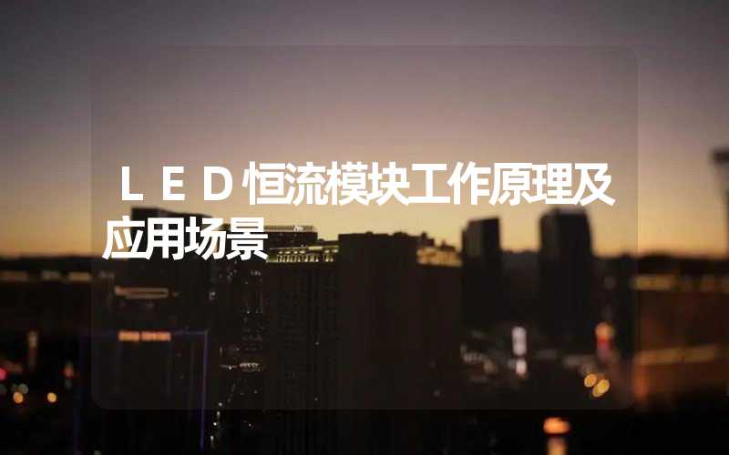 LED恒流模块工作原理及应用场景