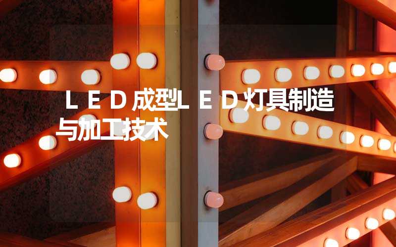 LED成型LED灯具制造与加工技术