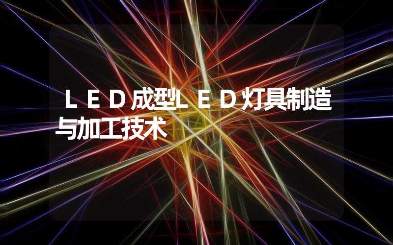 LED成型LED灯具制造与加工技术