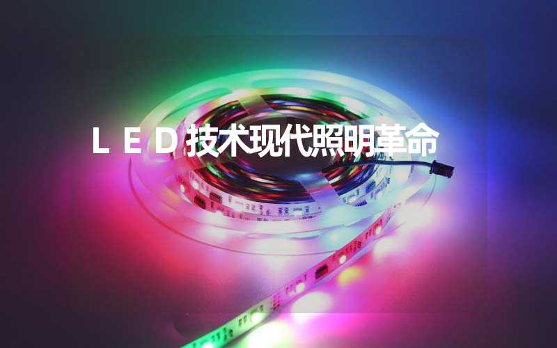 LED技术现代照明革命