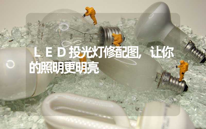 LED投光灯修配图,让你的照明更明亮