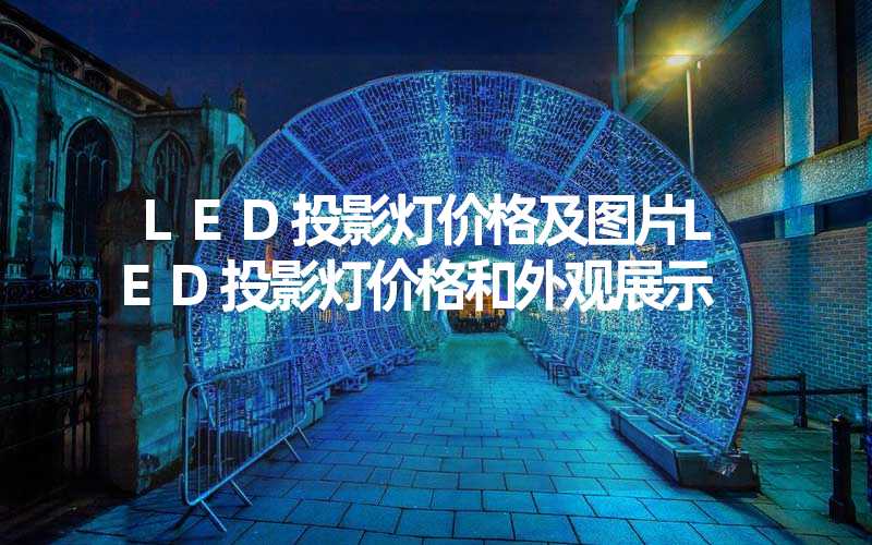 LED投影灯价格及图片LED投影灯价格和外观展示
