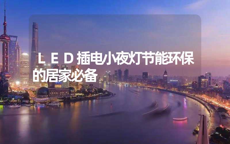 LED插电小夜灯节能环保的居家必备