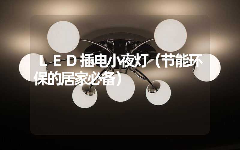 LED插电小夜灯（节能环保的居家必备）