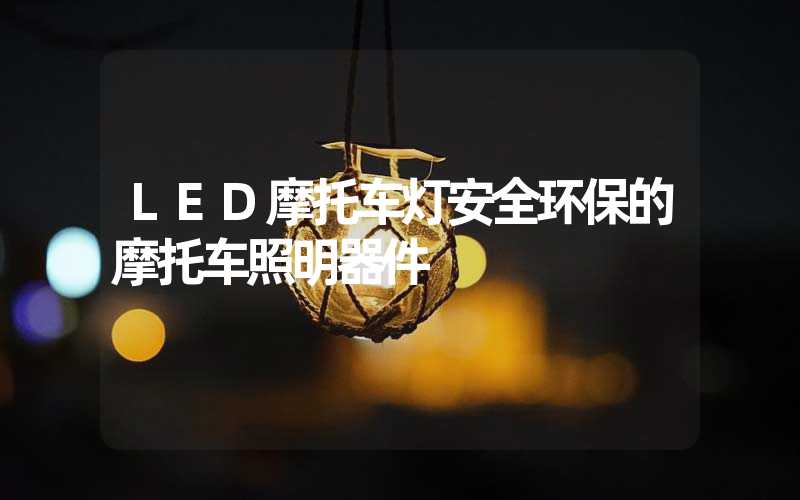 LED摩托车灯安全环保的摩托车照明器件