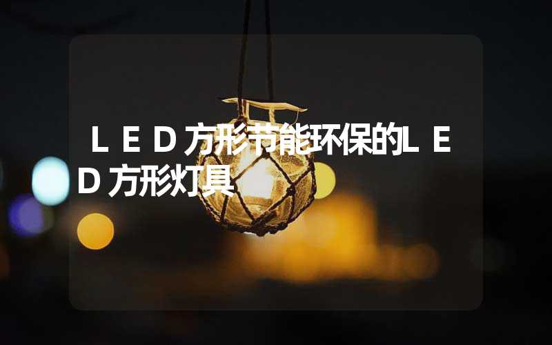 LED方形节能环保的LED方形灯具