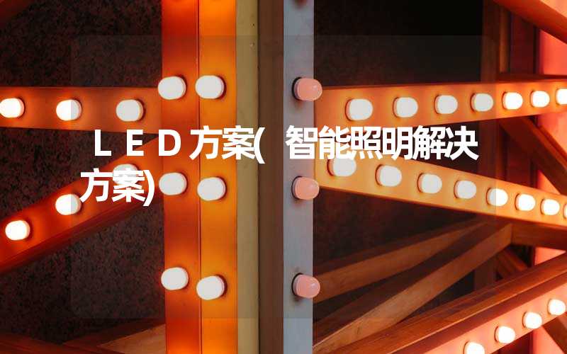 LED方案(智能照明解决方案)