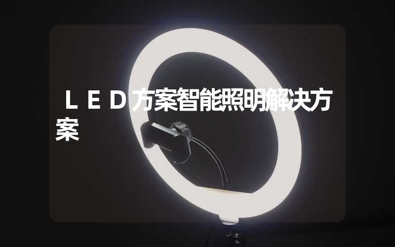 LED方案智能照明解决方案