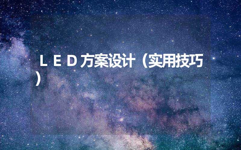 LED方案设计（实用技巧）