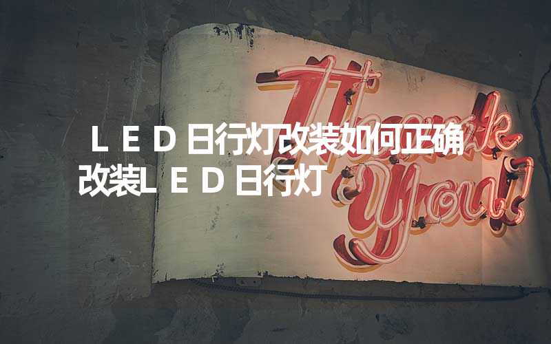 LED日行灯改装如何正确改装LED日行灯