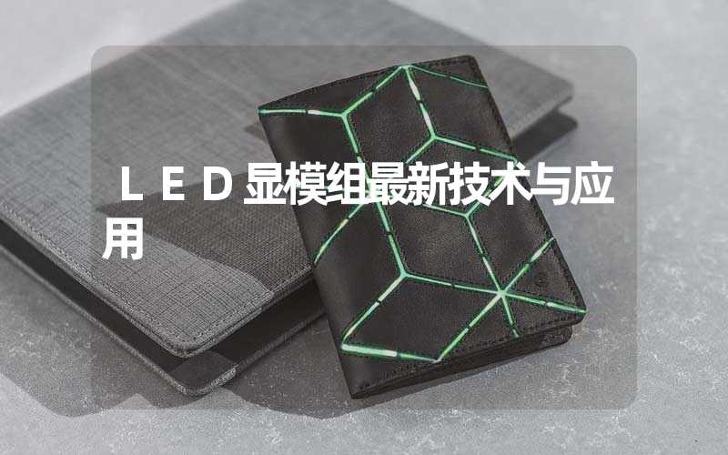 LED显模组最新技术与应用