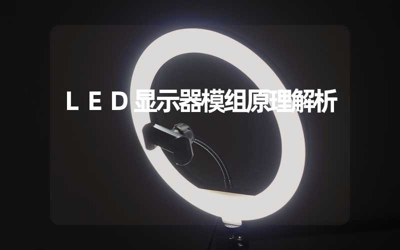 LED显示器模组原理解析